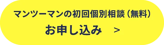 マンツーマンの初回個別相談（無料）お申込み