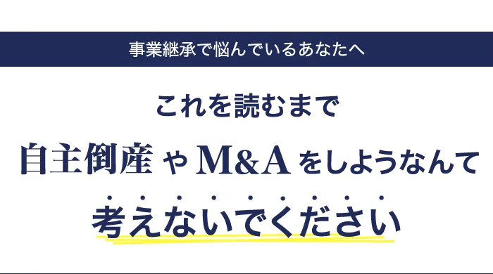 これを読むまで自主倒産やM＆Aをしようなんて考えないでください