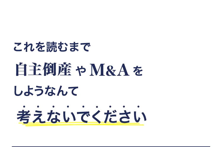 これを読むまで自主倒産やM＆Aをしようなんて考えないでください